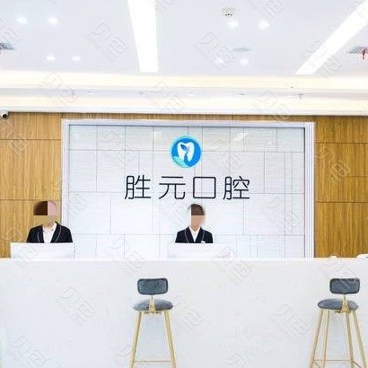 十堰好的種植牙多少錢一顆！十堰勝元口腔門診(張灣分院)種植牙收費(fèi)表公布，瑞典諾貝爾CC種植牙：8276元起/顆！