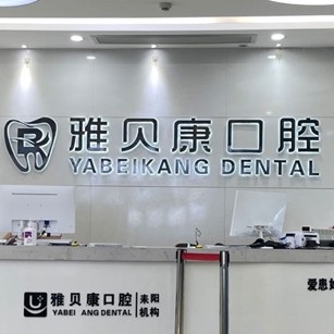 衡陽便宜種牙種牙好的醫(yī)院是哪家？耒陽雅貝康口腔(五梅路店)等雙雙上榜