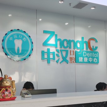 宜昌種植牙價(jià)位！宜昌中漢口腔(伍家崗門診)2023全新種牙價(jià)目表，瑞典Astra種植牙：9236元起/顆！