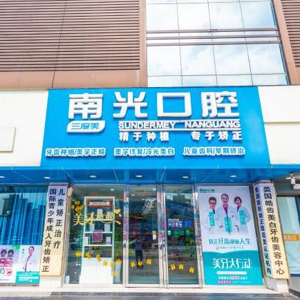 株洲市新南光口腔(石峰區(qū))