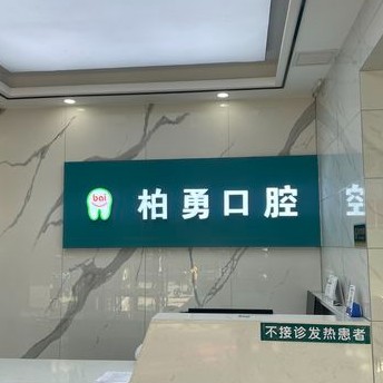 隨州柏勇口腔(沿河店)