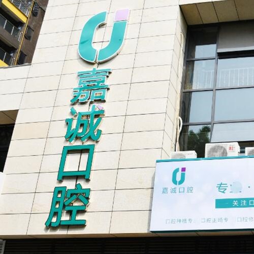 梅州嘉誠(chéng)口腔門(mén)診