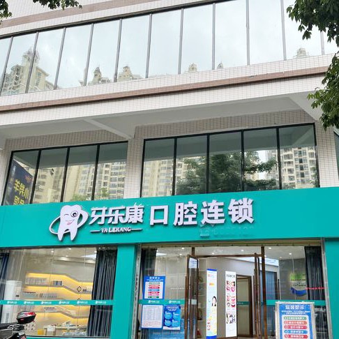 韶關(guān)牙樂康口腔診所(怡華路店)