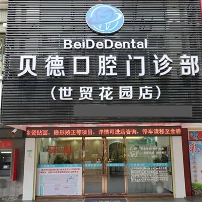 汕頭龍湖區(qū)貝德囗腔