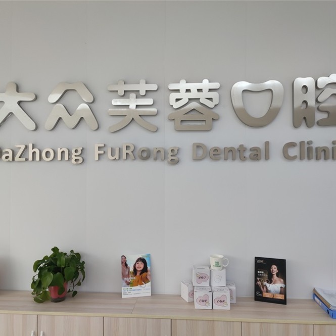 邵陽牙根種牙十大口腔醫(yī)院排名榜！邵陽大眾芙蓉口腔醫(yī)院(寶慶東路分院)實力強(qiáng)更安全！