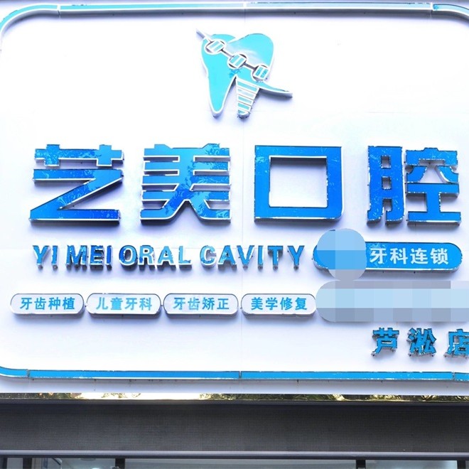 株洲市馨藝美口腔(蘆淞店)