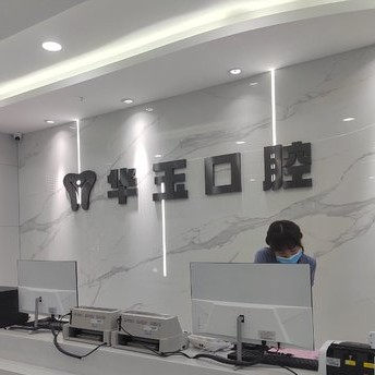 黃石種一顆牙要多少錢！大冶華玉口腔(清和路店)種植牙價格表有了，德國ht瑞西歐種植牙：6488元起/顆！