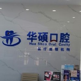 孝感種植牙報價！武漢華碩口腔(云夢門診部)種植牙醫(yī)院排名TOP1，國產(chǎn)百康特種植牙：3941元起/顆！