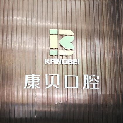 宜昌拔牙私立口腔醫(yī)院排名！宜昌康貝口腔口碑實(shí)力頂呱呱！