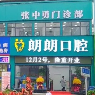 十堰市朗朗張中勇口腔門(mén)診部
