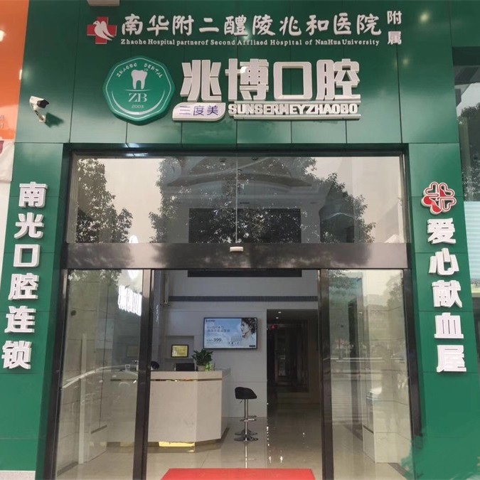 株洲超聲波洗牙十大最佳口腔醫(yī)院！株洲醴陵市兆博口腔收費都不貴的