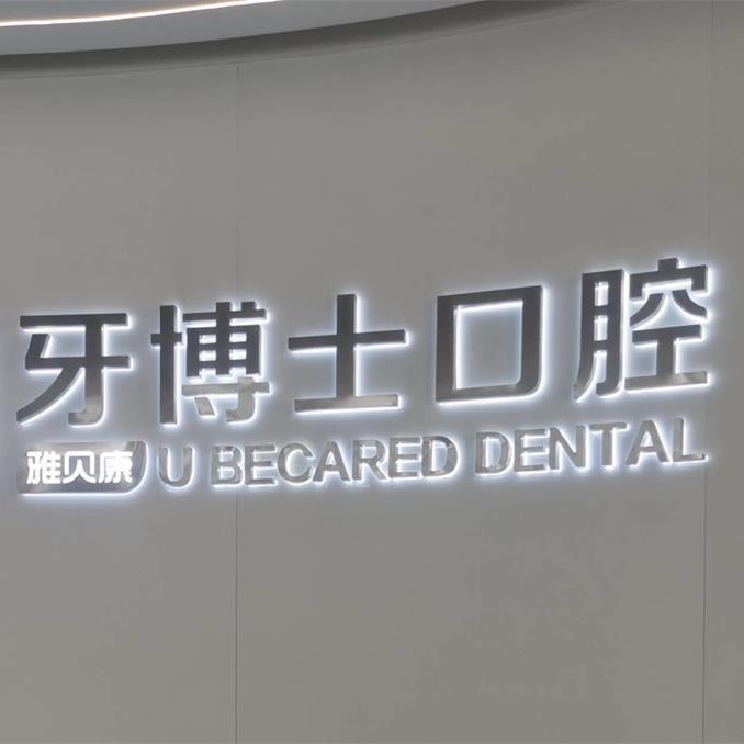邵陽(yáng)隆回縣雅貝康&牙博士口腔(城東機(jī)構(gòu))
