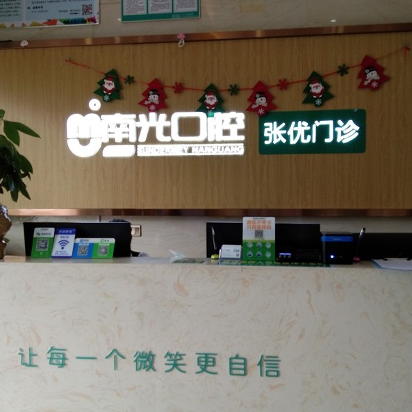 株洲市南光口腔(張優(yōu)門(mén)診部)
