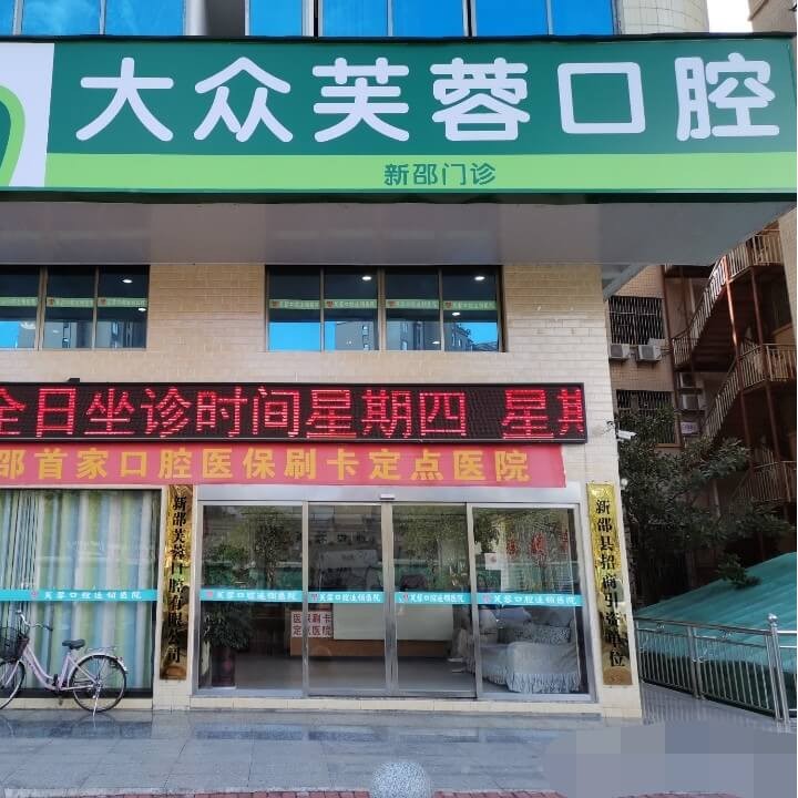 新邵大眾芙蓉口腔門(mén)診部