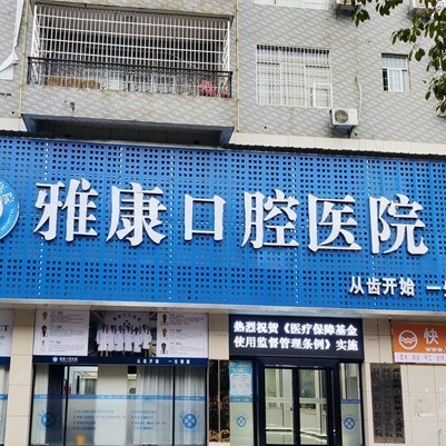 邵陽(yáng)雅康口腔醫(yī)院