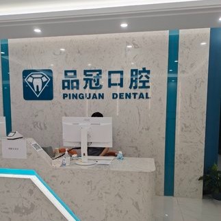 十堰補牙排名最好的口腔醫(yī)院，十堰品冠口腔(公園路門診部)資質齊全