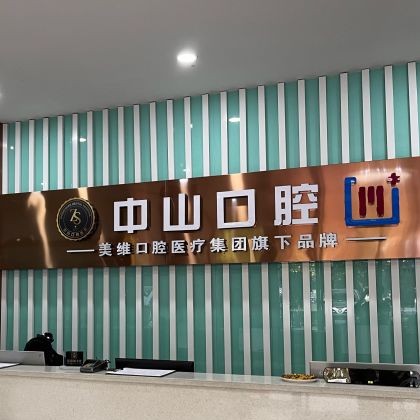 黃石M中山口腔(萬達店)