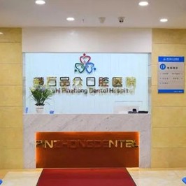 黃石種植牙的價(jià)錢！黃石品眾口腔醫(yī)院種植牙價(jià)格表參考，德國卡瓦ABT種植體：6599元起/顆！