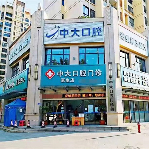 梅州市中大口腔門(mén)診部(新城總店)