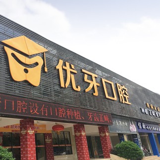 韶關(guān)優(yōu)牙口腔