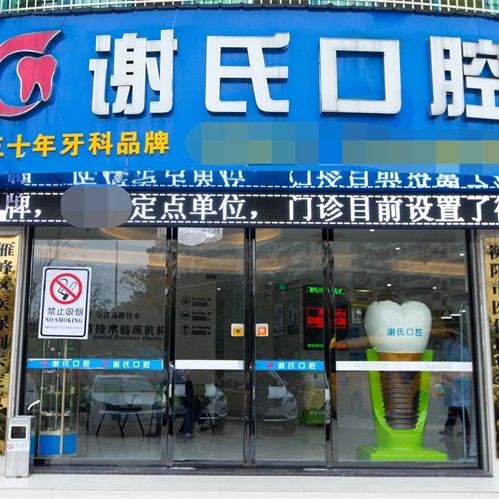 衡陽謝氏口腔門診部