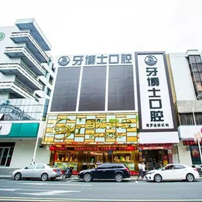 惠州種牙技術(shù)排名最好的口腔醫(yī)院，惠州牙博士口腔(博羅店)實(shí)力值得信賴(lài)！