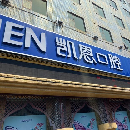 恩施種顆牙齒多少錢！湖北恩施凱恩口腔(來鳳店)種植牙價(jià)格表更新，瑞士iti：6638元起/顆！