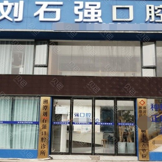 湘潭即拔即種牙私立口腔醫(yī)院排名！湖南湘潭劉石強囗腔醫(yī)生手術專業(yè)、設備先進正規(guī)！