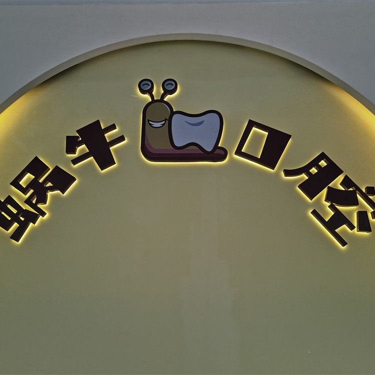 珠海鑲牙滿口最好的牙科醫(yī)院排行！珠海蝸?？谇?華發(fā)商都店)實力強更安全！