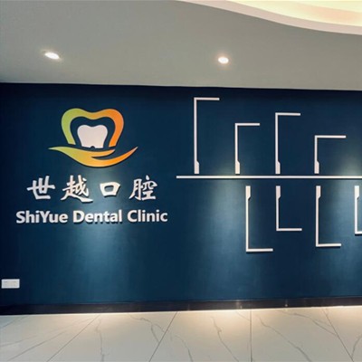 江門冷光美白最好的口腔醫(yī)院排行榜！江門市蓬江農(nóng)世越口腔診所揭曉各院實(shí)力優(yōu)勢