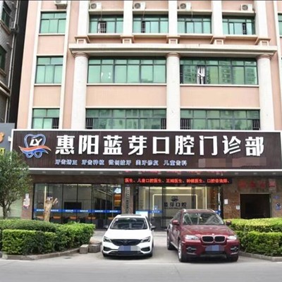 惠州種植牙要多少錢一顆！惠州惠陽藍芽口腔門診部種植牙收費表公布，德國Camlog卡姆洛種植體：5981元起/顆！