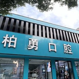 隨州柏勇口腔診所(舜井道店)