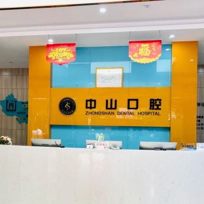 黃石中山口腔(陽新店)