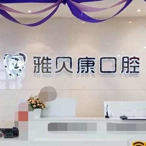 懷化雅貝康口腔(長(zhǎng)沙醫(yī)學(xué)院臨床教學(xué)醫(yī)院)