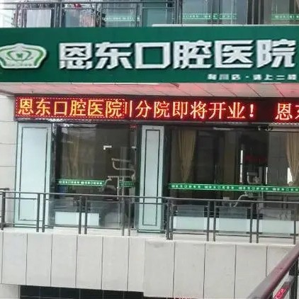 恩施牙齦萎縮恢復(fù)口腔醫(yī)院排名top10誰比較好？利川恩東口腔實(shí)力優(yōu)勢盡顯！