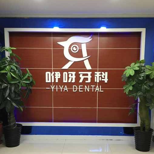 恩施兒童牙科口腔醫(yī)院排名top10誰比較好？恩施咿呀口腔(天橋店)醫(yī)療水平高！