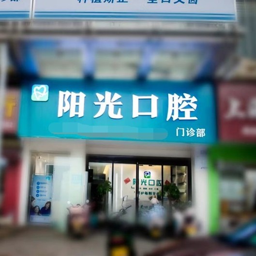 湘潭岳塘陽(yáng)光口腔門(mén)診部