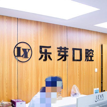 黃石拔牙后種牙排名前十的口腔醫(yī)院，黃石樂芽口腔實(shí)力口碑值得期待！