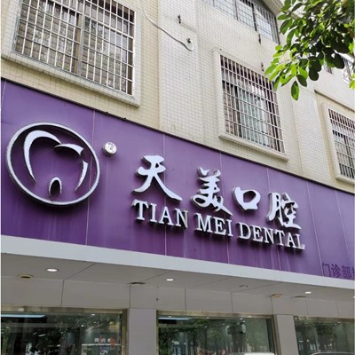 茂名天美口腔門診部