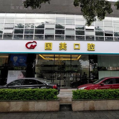 肇慶市國美口腔門診部(星湖店)