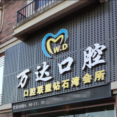 廣東陽江萬達(dá)口腔門診部
