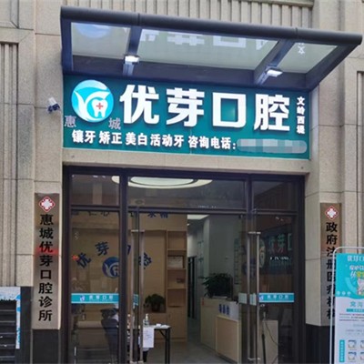 惠州補牙齒牙科醫(yī)院排名榜公布（最新）！惠州惠城優(yōu)芽口腔案例反饋＋科室簡介，快戳進來~