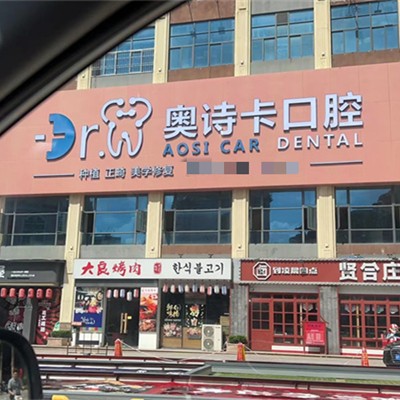 汕頭奧詩卡口腔