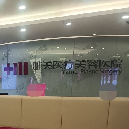 衡陽(yáng)雅美醫(yī)療美容醫(yī)院(口腔科)