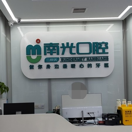 株洲單顆種植牙價格！株洲市新南光口腔(諶洋妹門診部)種植牙收費表公布，國產(chǎn)大清西格種植牙：3686元起/顆！