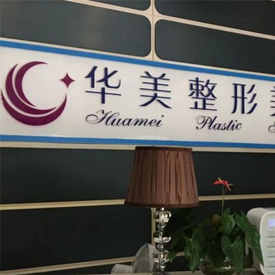 茂名華美美容醫(yī)院(口腔科)