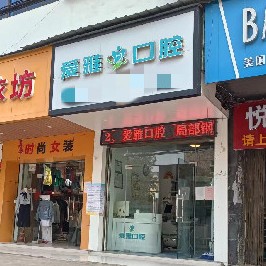 黃岡愛雅口腔診所