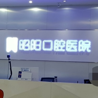 邵陽(yáng)牙齒變白最好的牙科醫(yī)院排行！邵東昭陽(yáng)口腔醫(yī)院技術(shù)強(qiáng)口碑好