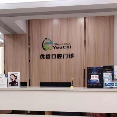 惠州深覆合矯正最好的十大口腔醫(yī)院排行對比，惠州優(yōu)齒口腔門診部收費都不貴的