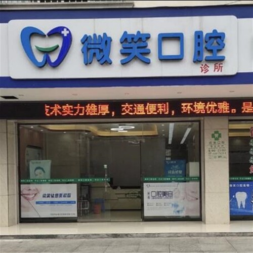 廣西微笑口腔診所(河池店)